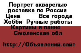 Портрет акварелью, доставка по России › Цена ­ 900 - Все города Хобби. Ручные работы » Картины и панно   . Смоленская обл.